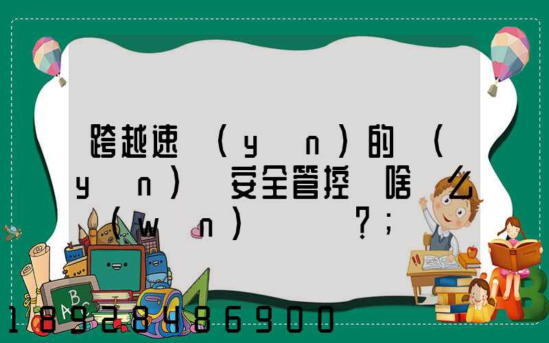 跨越速運(yùn)的運(yùn)輸安全管控為啥這么穩(wěn)？